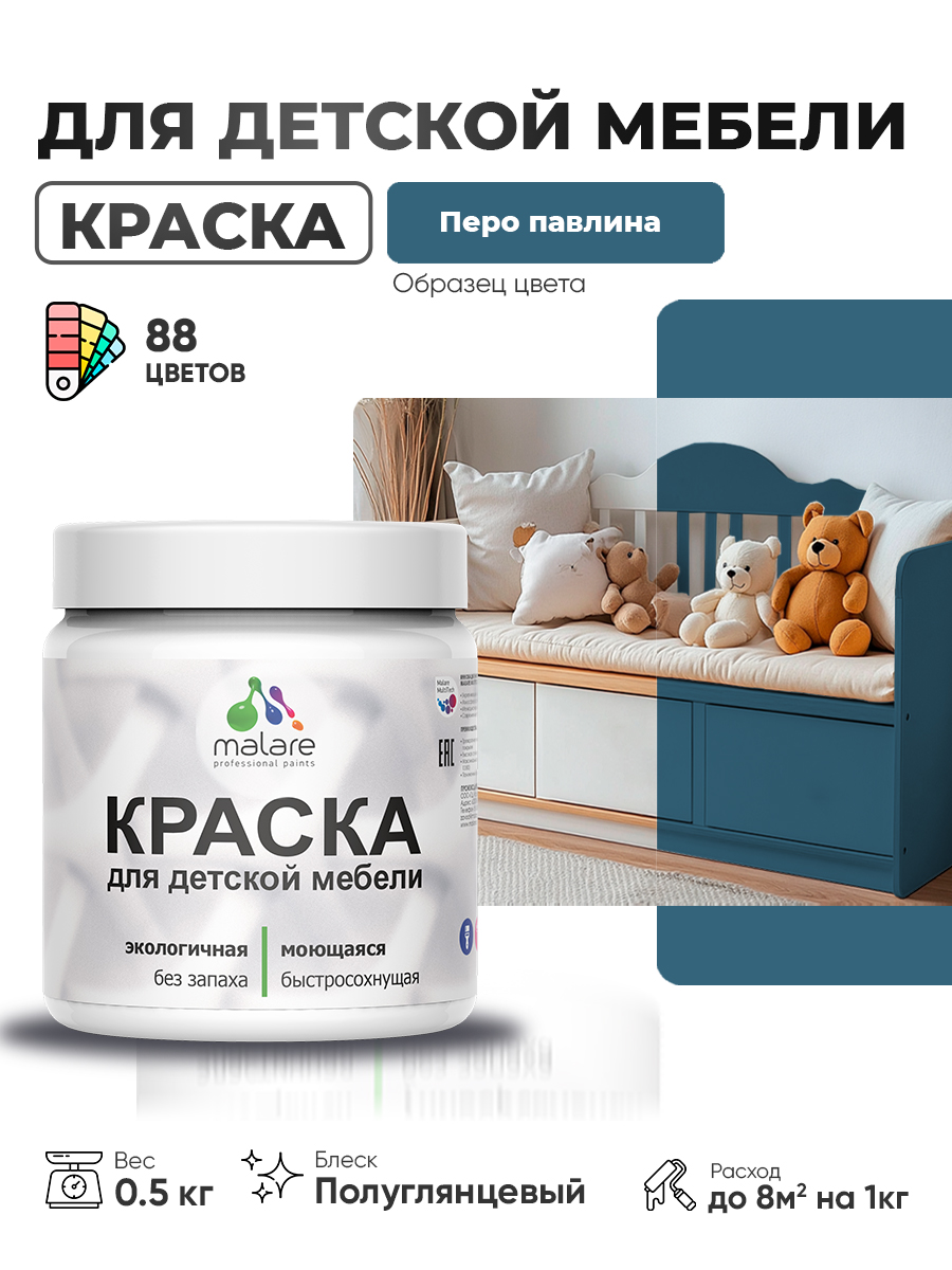 Резиновая краска Malare для детской мебели для кухонных фасадов, мебели из дерева, моющаяся, быстросохнущая, без запаха, полуглянцевая, перо павлина, 0.5 кг