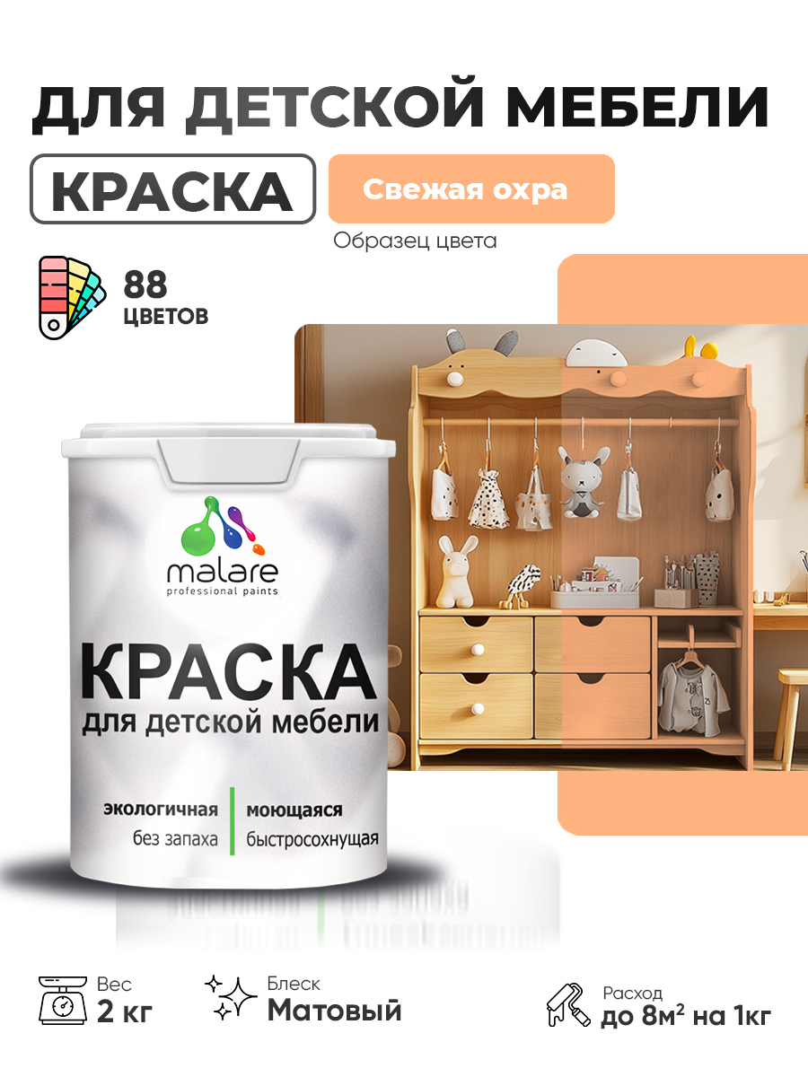 Акриловая краска Malare для детской мебели для кухонных фасадов, мебели из дерева, моющаяся, быстросохнущая без запаха матовая, свежая охра, 2 кг.