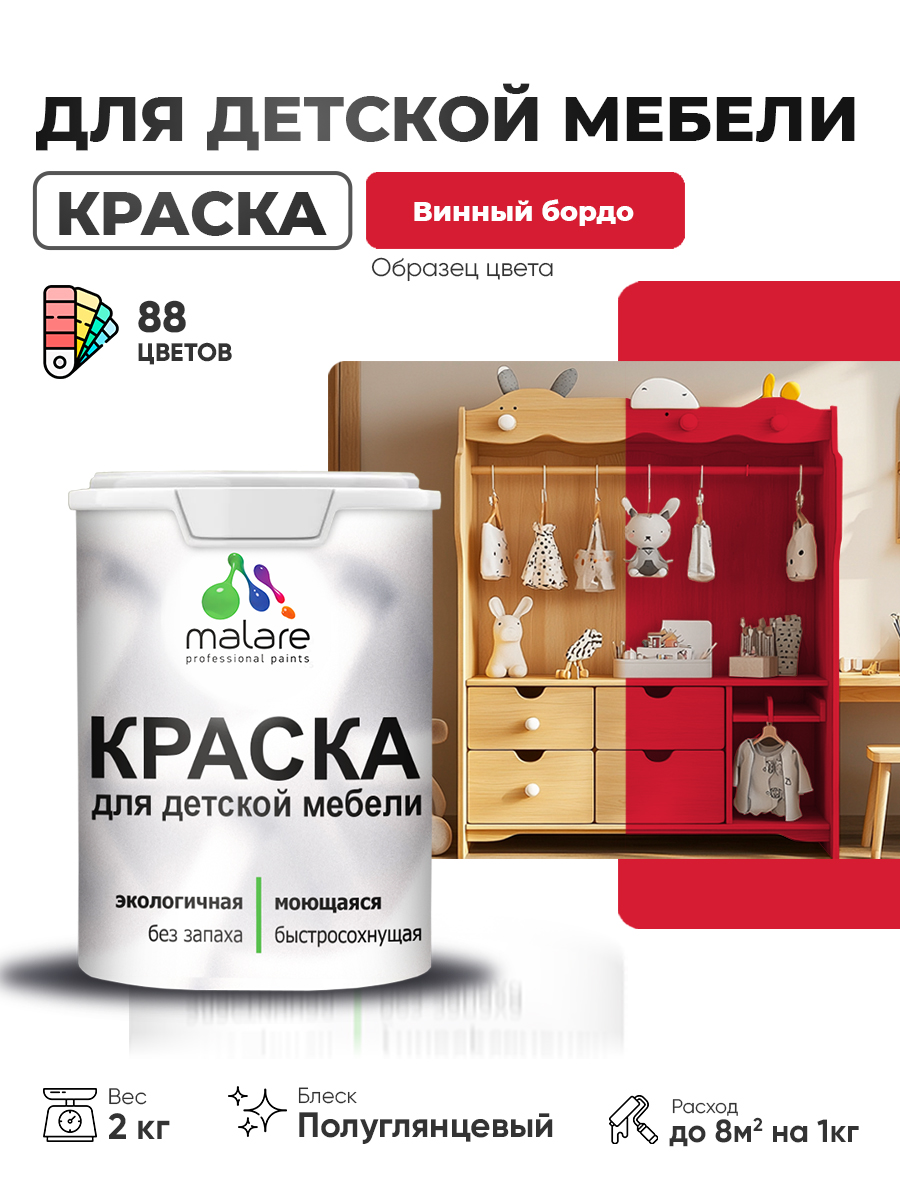 Резиновая краска Malare для детской мебели для кухонных фасадов, мебели из дерева, моющаяся, быстросохнущая, без запаха, полуглянцевая, винный бордо, 2 кг