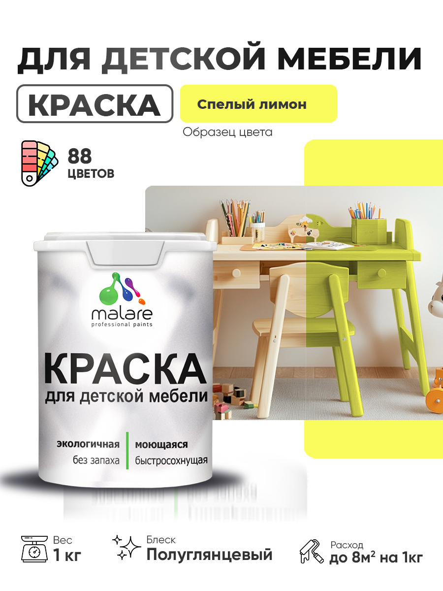 Резиновая краска Malare для детской мебели для кухонных фасадов, мебели из дерева, моющаяся, быстросохнущая, без запаха, полуглянцевая, cпелый лимон, 1 кг