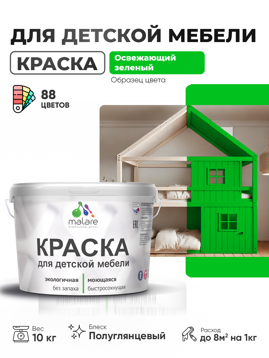 Резиновая краска Malare для детской мебели для кухонных фасадов, мебели из дерева, моющаяся, быстросохнущая, без запаха, полуглянцевая, освежающий зеленый, 10 кг