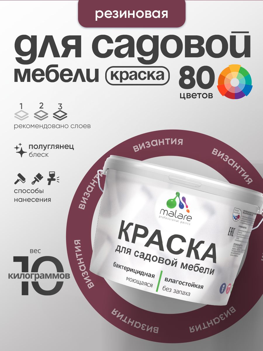 Резиновая краска Malare для садовой мебели/ по дереву, для наружных и внутренних работ/ быстросохнущая моющаяся без запаха полуглянцевая, византия, 10 кг