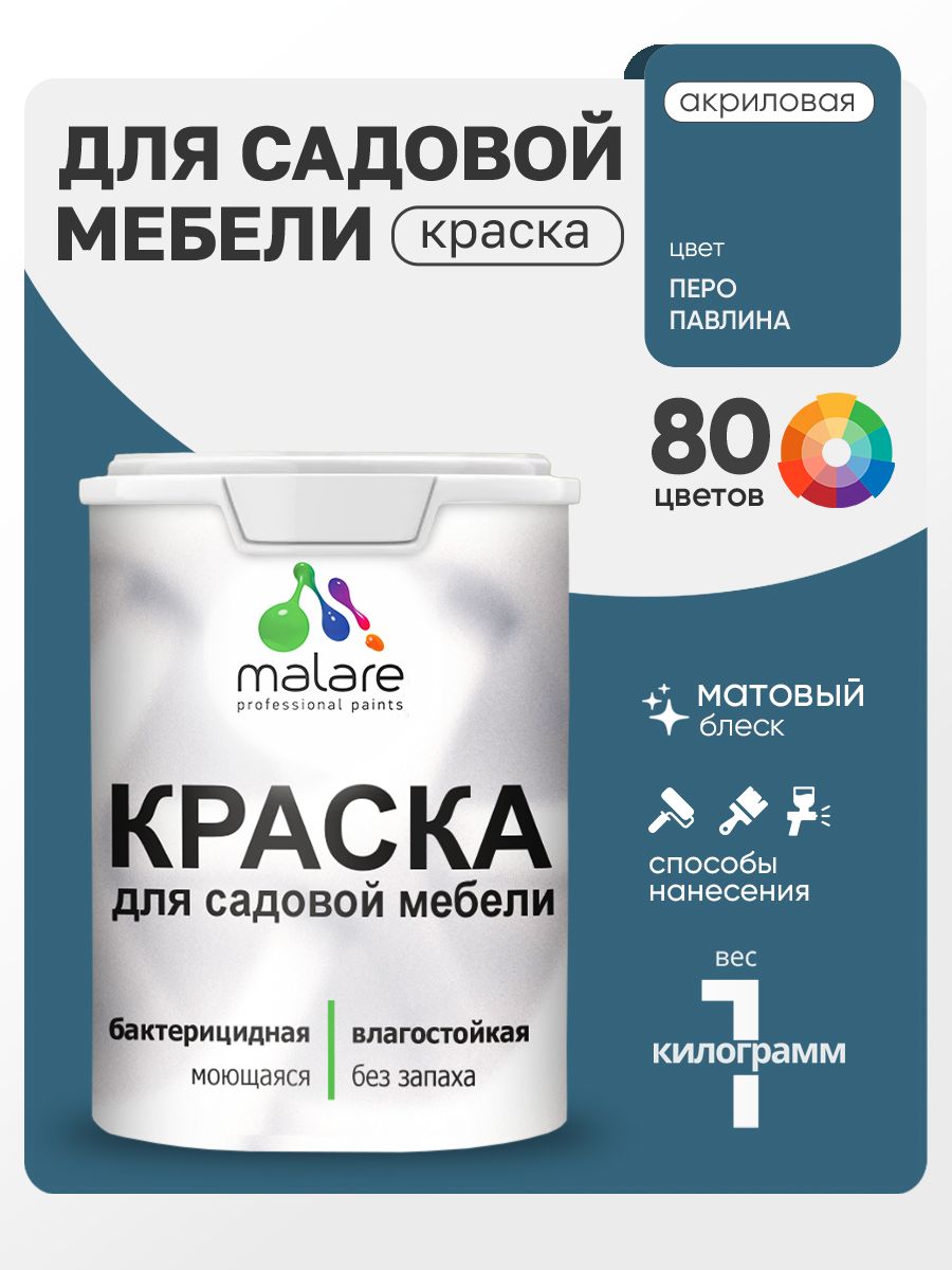 Акриловая краска Malare для садовой мебели/ по дереву, для наружных и внутренних работ/ быстросохнущая моющаяся без запаха матовая, перо павлина, 1 кг