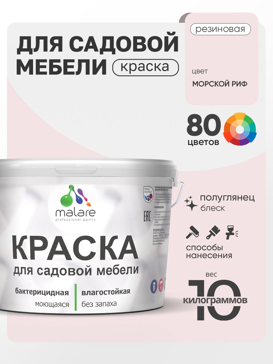 Резиновая краска Malare для садовой мебели/ по дереву, для наружных и внутренних работ/ быстросохнущая моющаяся без запаха полуглянцевая, морской риф, 10 кг