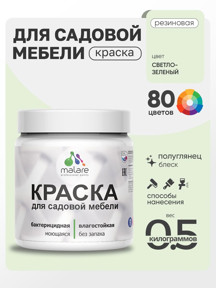 Резиновая краска Malare для садовой мебели/ по дереву, для наружных и внутренних работ/ быстросохнущая моющаяся без запаха полуглянцевая, светло-зеленый, 0.5 кг