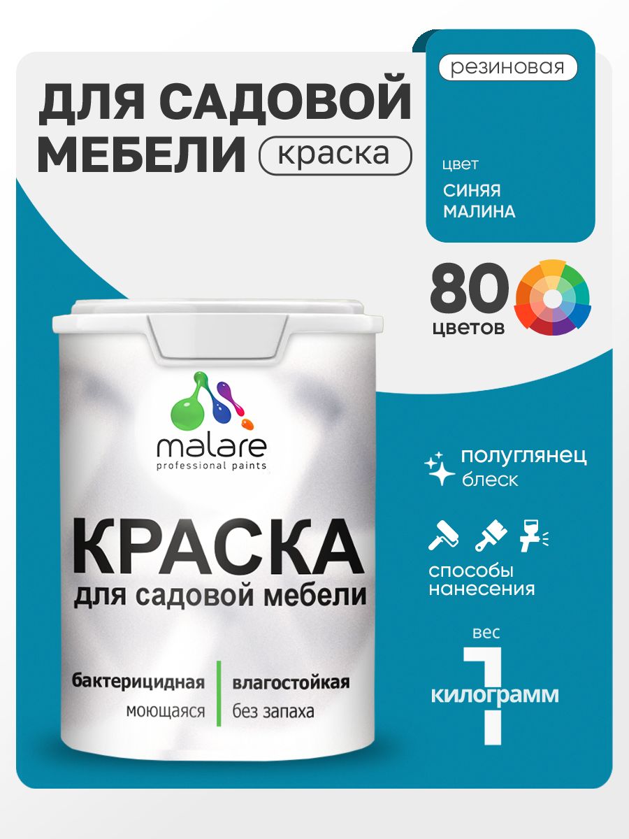 Резиновая краска Malare для садовой мебели/ по дереву, для наружных и внутренних работ/ быстросохнущая моющаяся без запаха полуглянцевая, синяя малина, 1 кг