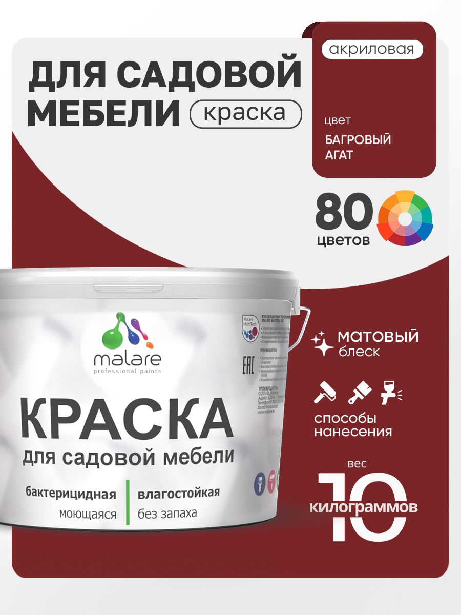 Акриловая краска Malare для садовой мебели/ по дереву, для наружных и внутренних работ/ быстросохнущая моющаяся без запаха матовая, багровый агат, 10 кг