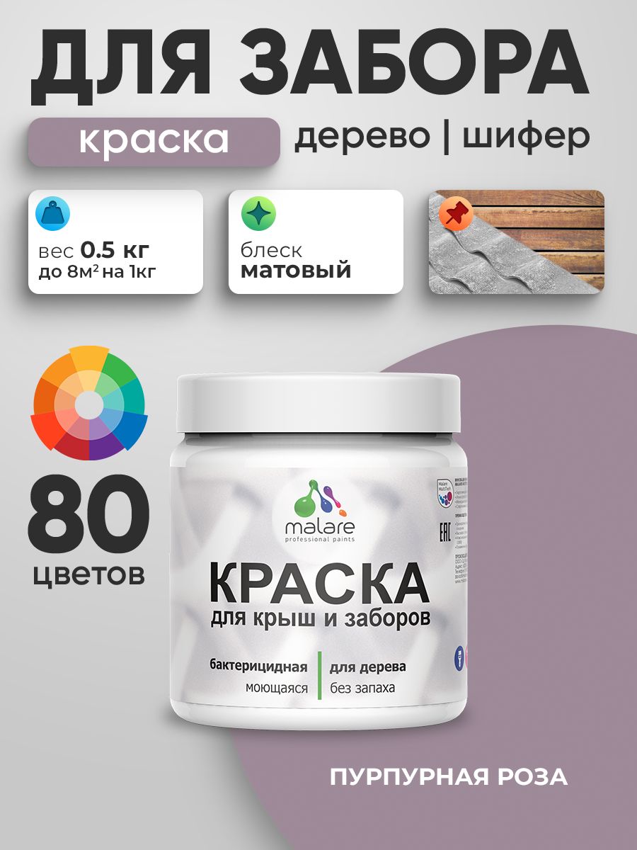 Акриловая краска Malare для деревянного забора/ по дереву для наружных и внутренних работ/ быстросохнущая моющаяся без запаха, матовая, пурпурная роза, 0.5 кг.