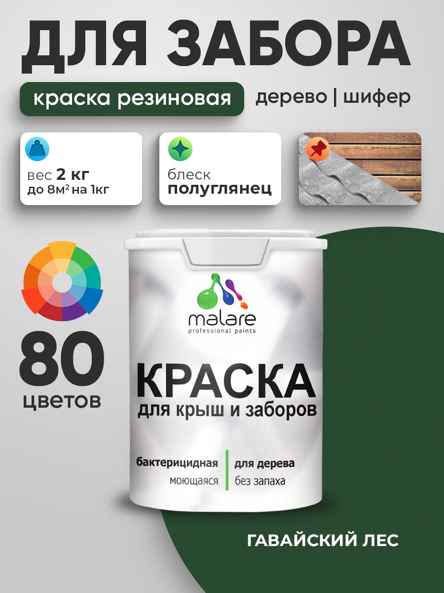 Резиновая краска Malare для деревянного забора/ по дереву для наружных и внутренних работ/ быстросохнущая моющаяся без запаха полуглянцевая, гавайский лес, 2 кг.