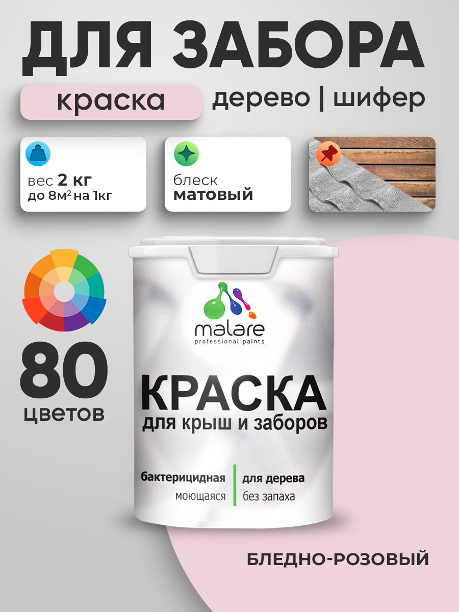 Акриловая краска Malare для деревянного забора/ по дереву для наружных и внутренних работ/ быстросохнущая моющаяся без запаха, матовая, бледно-розовый, 2 кг.