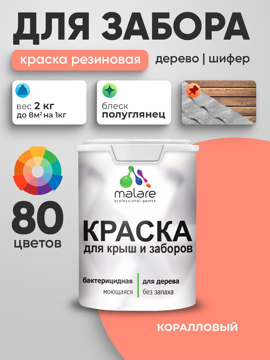 Резиновая краска Malare для деревянного забора/ по дереву для наружных и внутренних работ/ быстросохнущая моющаяся без запаха полуглянцевая, коралловый, 2 кг.