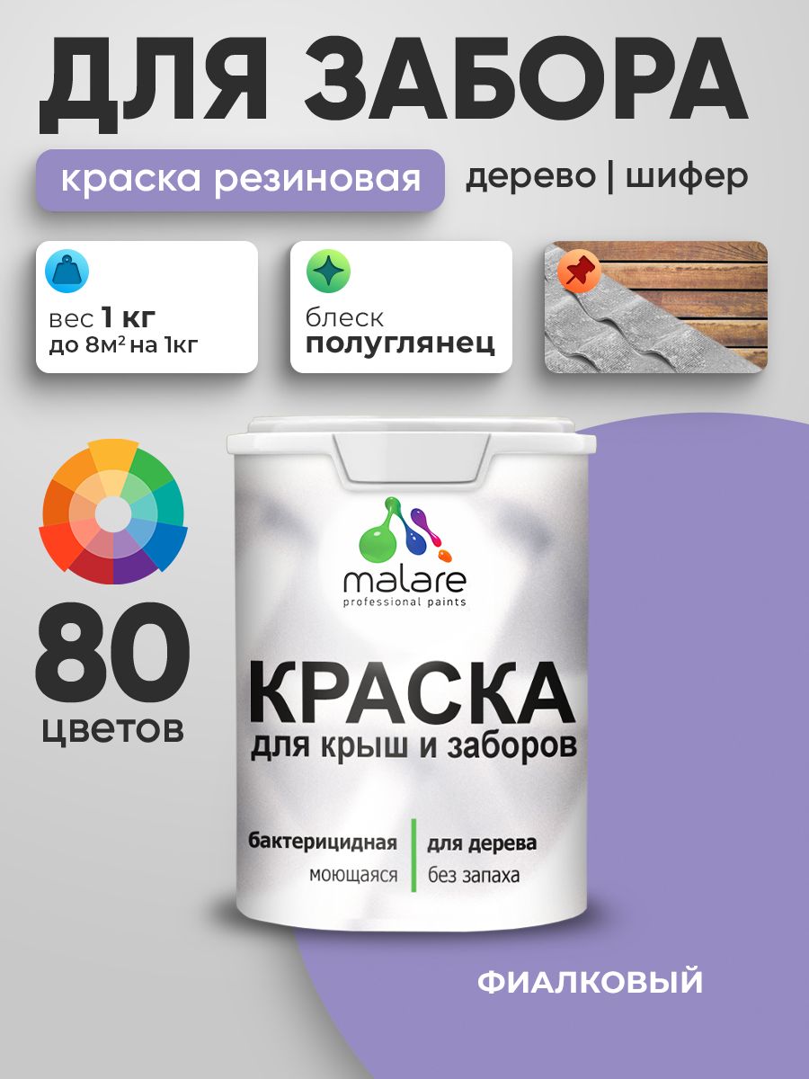 Резиновая краска Malare для деревянного забора/ по дереву для наружных и внутренних работ/ быстросохнущая моющаяся без запаха полуглянцевая, фиалковый, 1 кг.