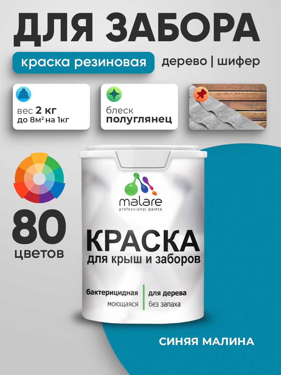Резиновая краска Malare для деревянного забора/ по дереву для наружных и внутренних работ/ быстросохнущая моющаяся без запаха полуглянцевая, синяя малина, 2 кг.