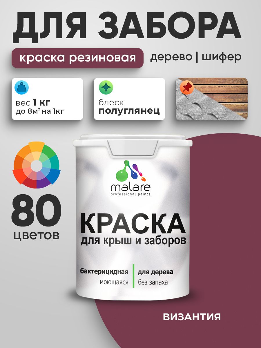 Резиновая краска Malare для деревянного забора/ по дереву для наружных и внутренних работ/ быстросохнущая моющаяся без запаха полуглянцевая, византия, 1 кг.