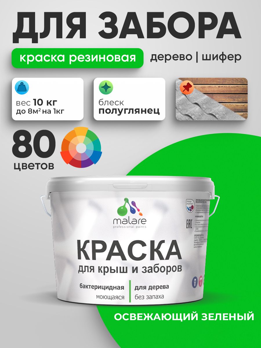 Резиновая краска Malare для деревянного забора/ по дереву для наружных и внутренних работ/ быстросохнущая моющаяся без запаха полуглянцевая, освежающий зеленый, 10 кг.