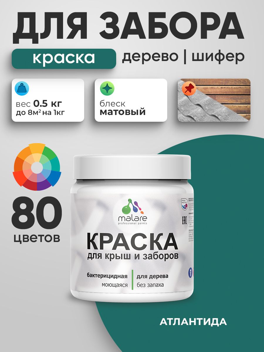 Акриловая краска Malare для деревянного забора/ по дереву для наружных и внутренних работ/ быстросохнущая моющаяся без запаха, матовая, атлантида, 0.5 кг.