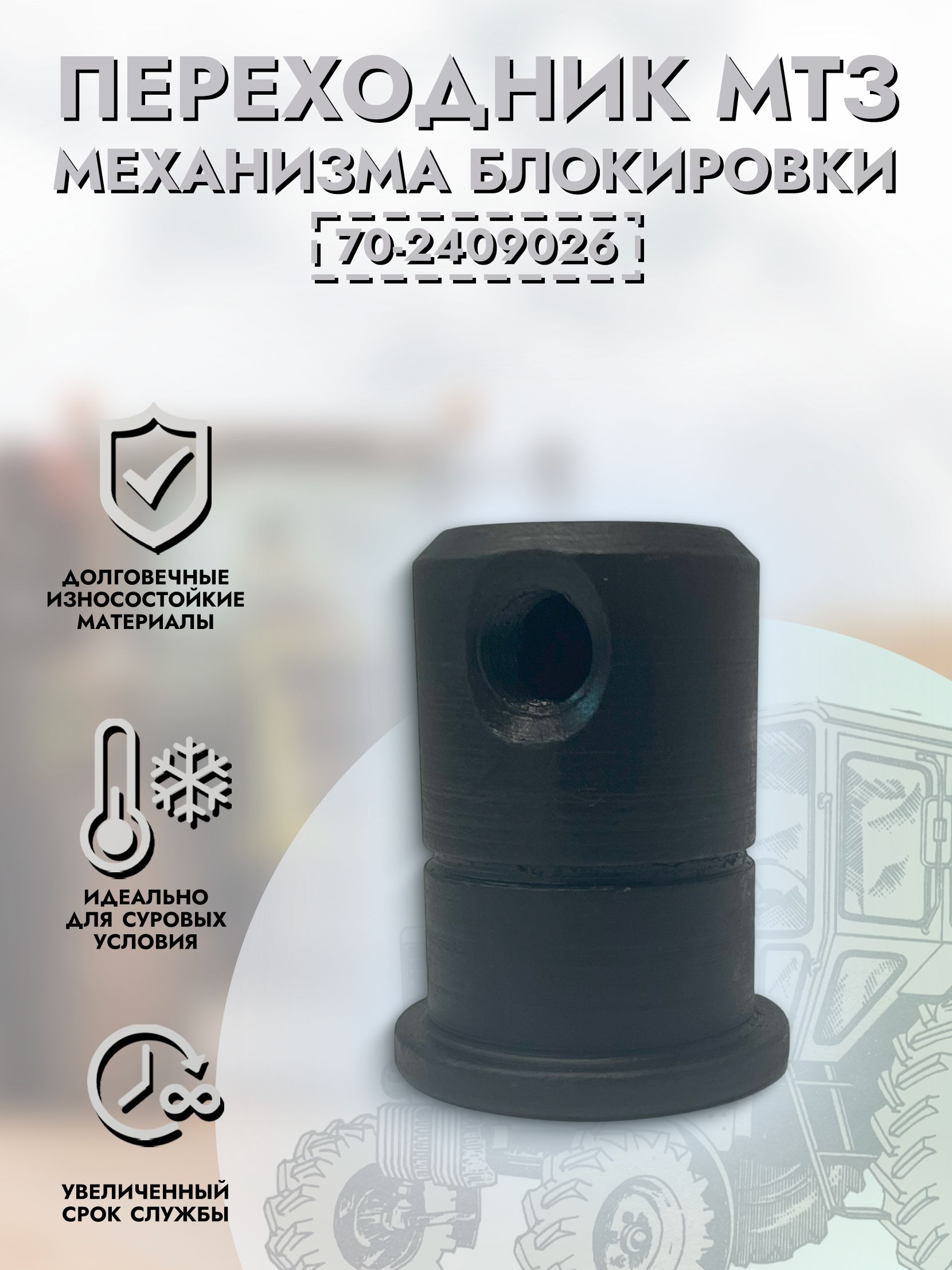 Переходник механизма блокировки дифференциала з/моста МТЗ-82, 1221 (МТЗ)