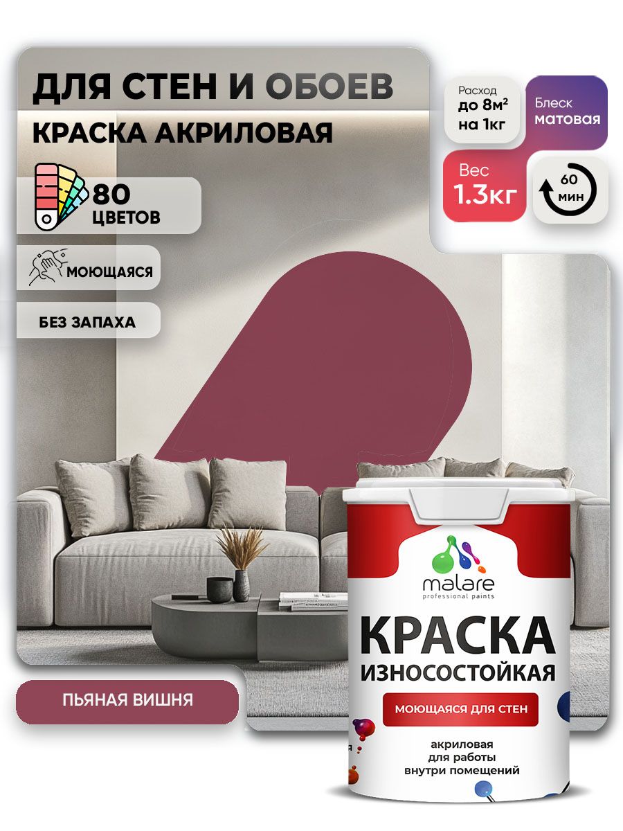 Моющаяся акриловая Краска Malare Professional износостойкая для внутренних и наружных работ быстросохнущая без запаха матовая, пьяная вишня, (1л - 1.3кг)