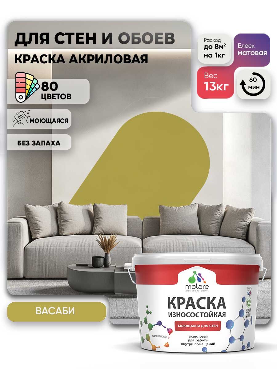 Моющаяся акриловая Краска Malare Professional износостойкая для внутренних и наружных работ быстросохнущая без запаха матовая, васаби, (9л - 13кг)