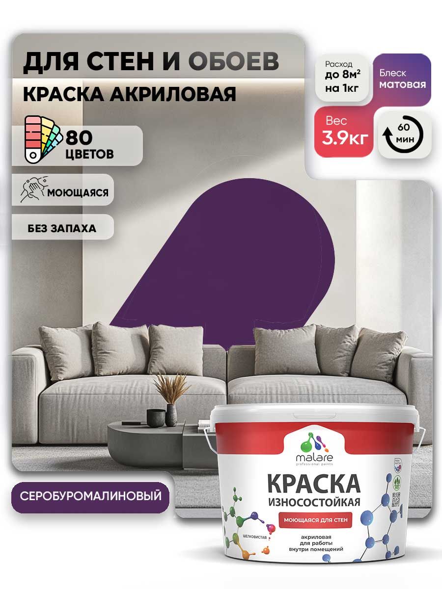 Моющаяся акриловая Краска Malare Professional износостойкая для внутренних и наружных работ быстросохнущая без запаха матовая, серобуромалиновый, (2.7л - 3.9кг)