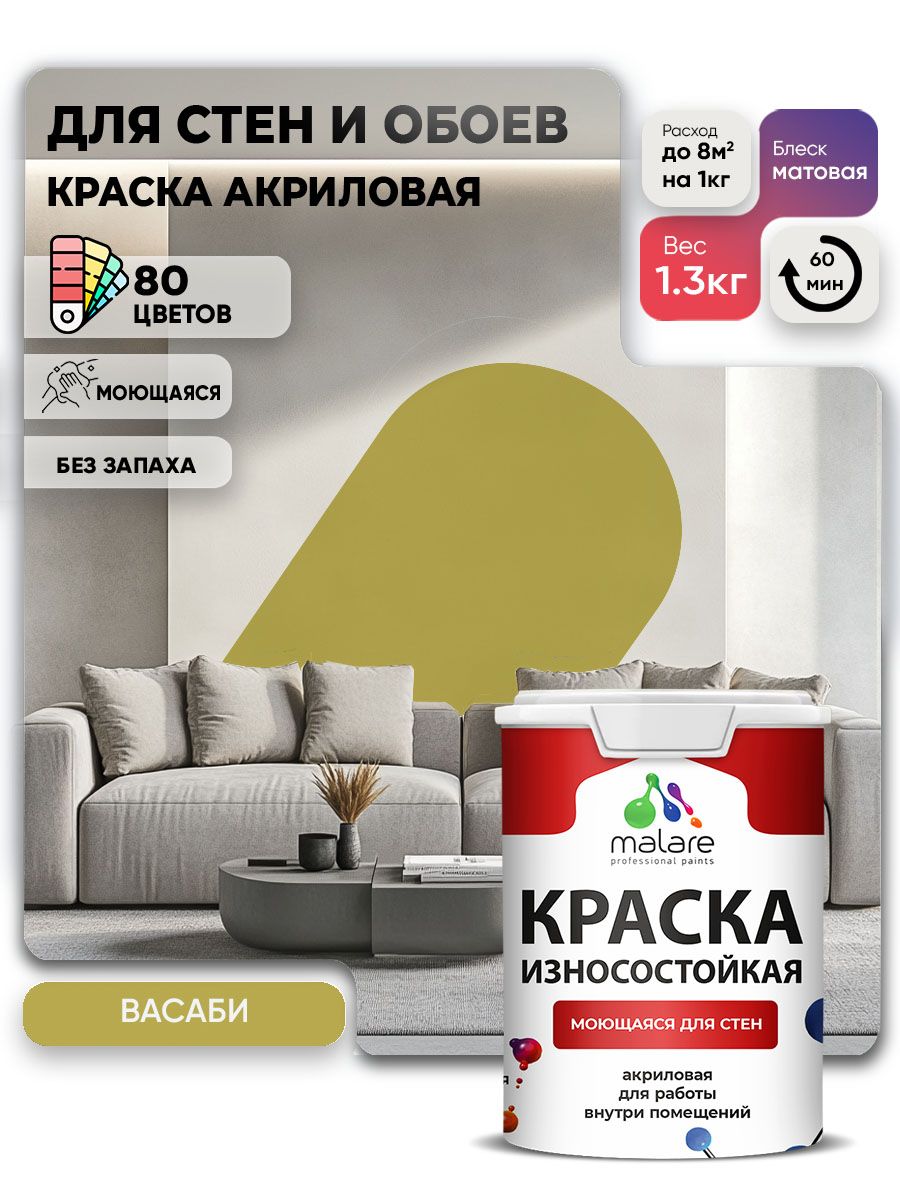 Моющаяся акриловая Краска Malare Professional износостойкая для внутренних и наружных работ быстросохнущая без запаха матовая, васаби, (1л - 1.3кг)
