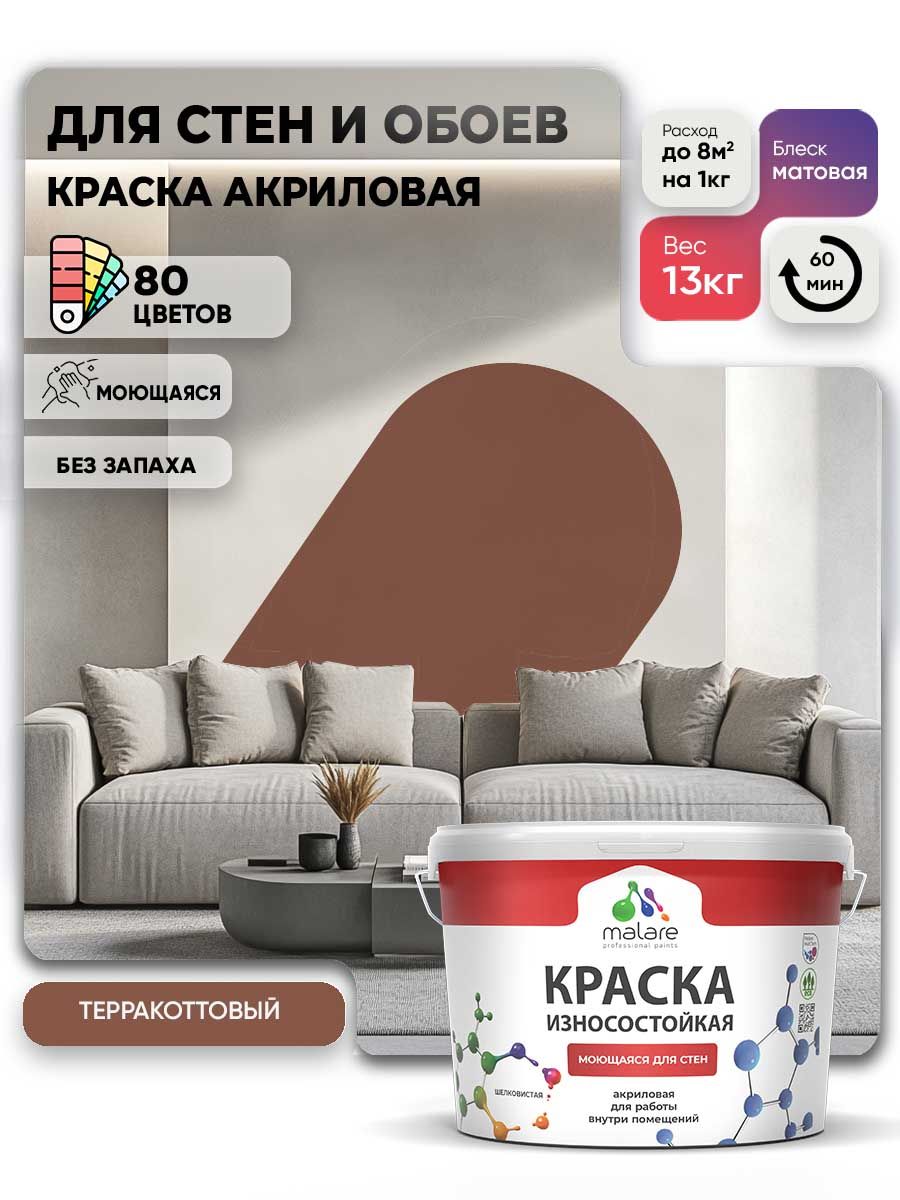 Моющаяся акриловая Краска Malare Professional износостойкая для внутренних и наружных работ быстросохнущая без запаха матовая, терракотовый, (9л - 13кг)