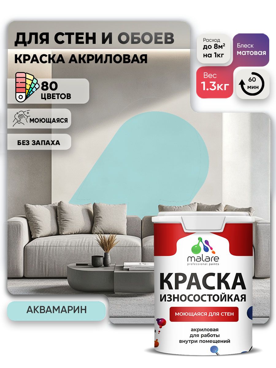Моющаяся акриловая Краска Malare Professional износостойкая для внутренних и наружных работ быстросохнущая без запаха матовая, аквамарин, (1л - 1.3кг)