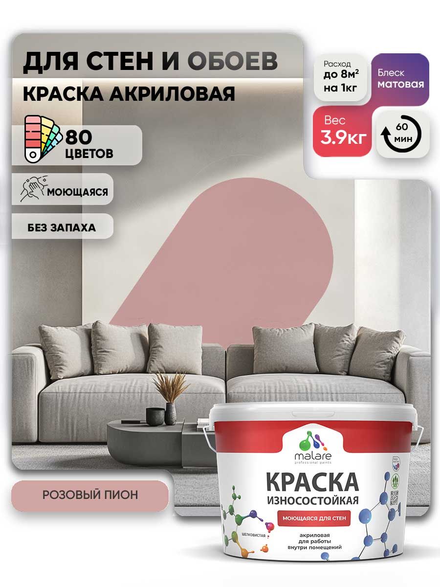 Моющаяся акриловая Краска Malare Professional износостойкая для внутренних и наружных работ быстросохнущая без запаха матовая, розовый пион, (2.7л - 3.9кг)