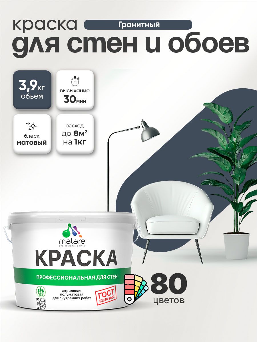 Краска Malare "ГОСТ" интерьерная для стен и обоев в сухих помещениях, для потолка, акриловая, быстросохнущая, без запаха, матовая, гранитный, (2.7л - 3.9кг)