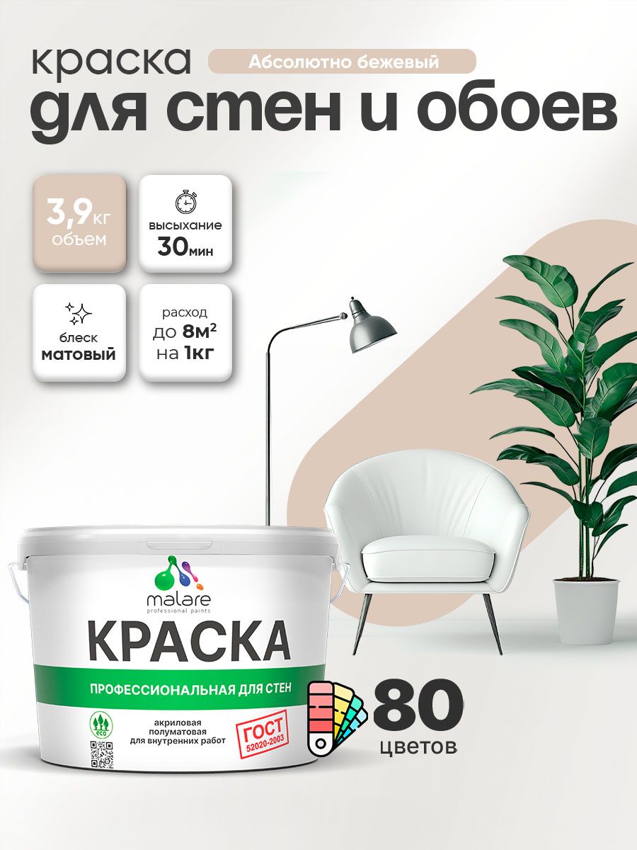 Краска Malare "ГОСТ" интерьерная для стен и обоев в сухих помещениях, для потолка, акриловая, быстросохнущая, без запаха, матовая, абсолютный бежевый, (2.7л - 3.9кг)