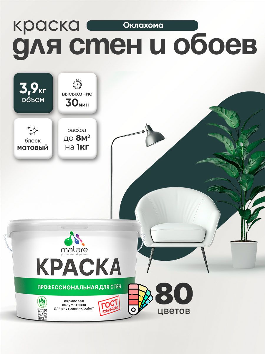 Краска Malare "ГОСТ" интерьерная для стен и обоев в сухих помещениях, для потолка, акриловая, быстросохнущая, без запаха, матовая, оклахома, (2.7л - 3.9кг)