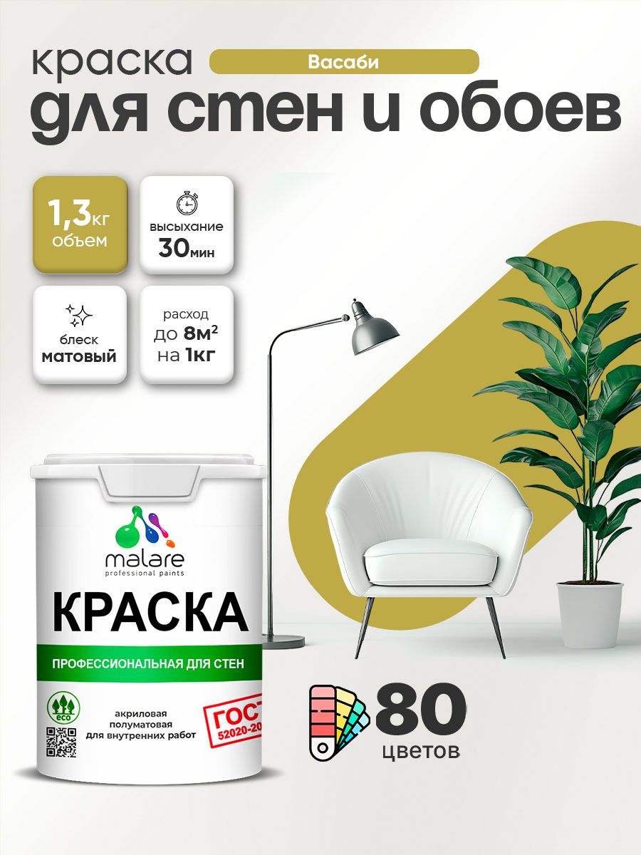 Краска Malare "ГОСТ" интерьерная для стен и обоев в сухих помещениях, для потолка, акриловая, быстросохнущая, без запаха, матовая, васаби, (1л - 1.3кг)