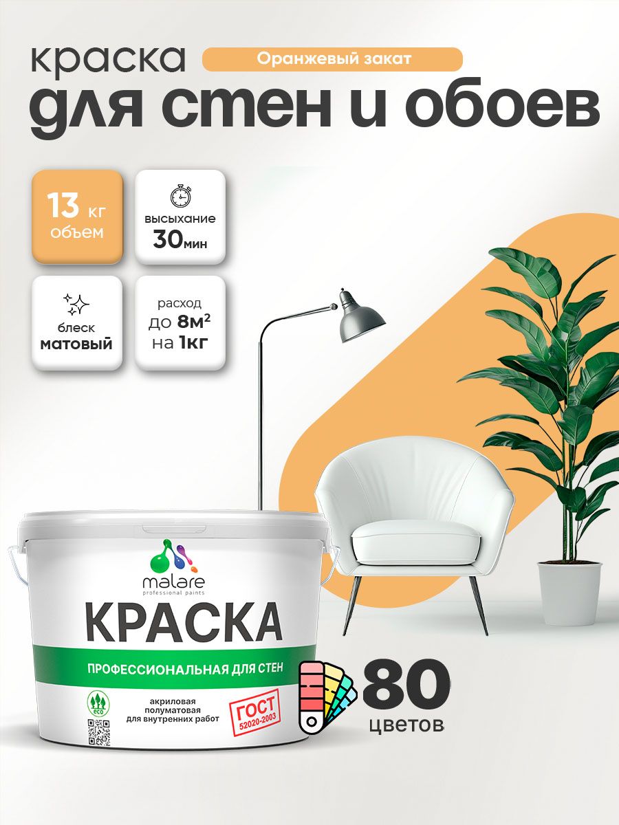 Краска Malare "ГОСТ" интерьерная для стен и обоев в сухих помещениях, для потолка, акриловая, быстросохнущая, без запаха, матовая, оранжевый закат, (9л - 13кг)