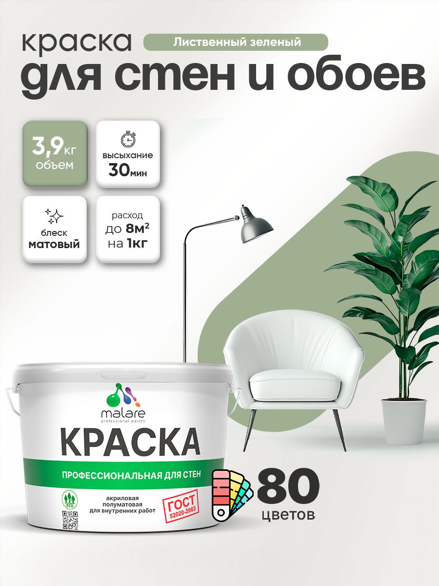 Краска Malare "ГОСТ" интерьерная для стен и обоев в сухих помещениях, для потолка, акриловая, быстросохнущая, без запаха, матовая, лиственный зеленый, (2.7л - 3.9кг)