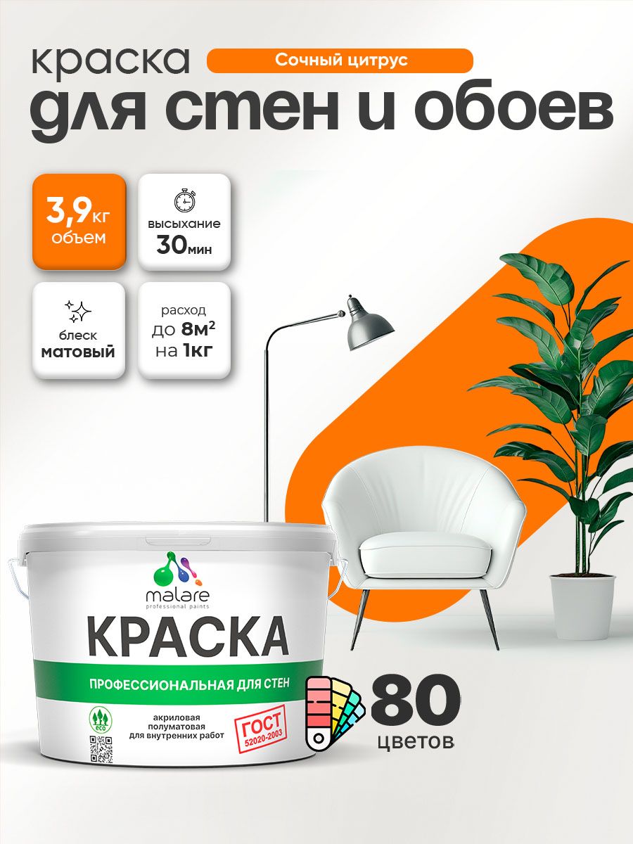 Краска Malare "ГОСТ" интерьерная для стен и обоев в сухих помещениях, для потолка, акриловая, быстросохнущая, без запаха, матовая, сочный цитрус, (2.7л - 3.9кг)