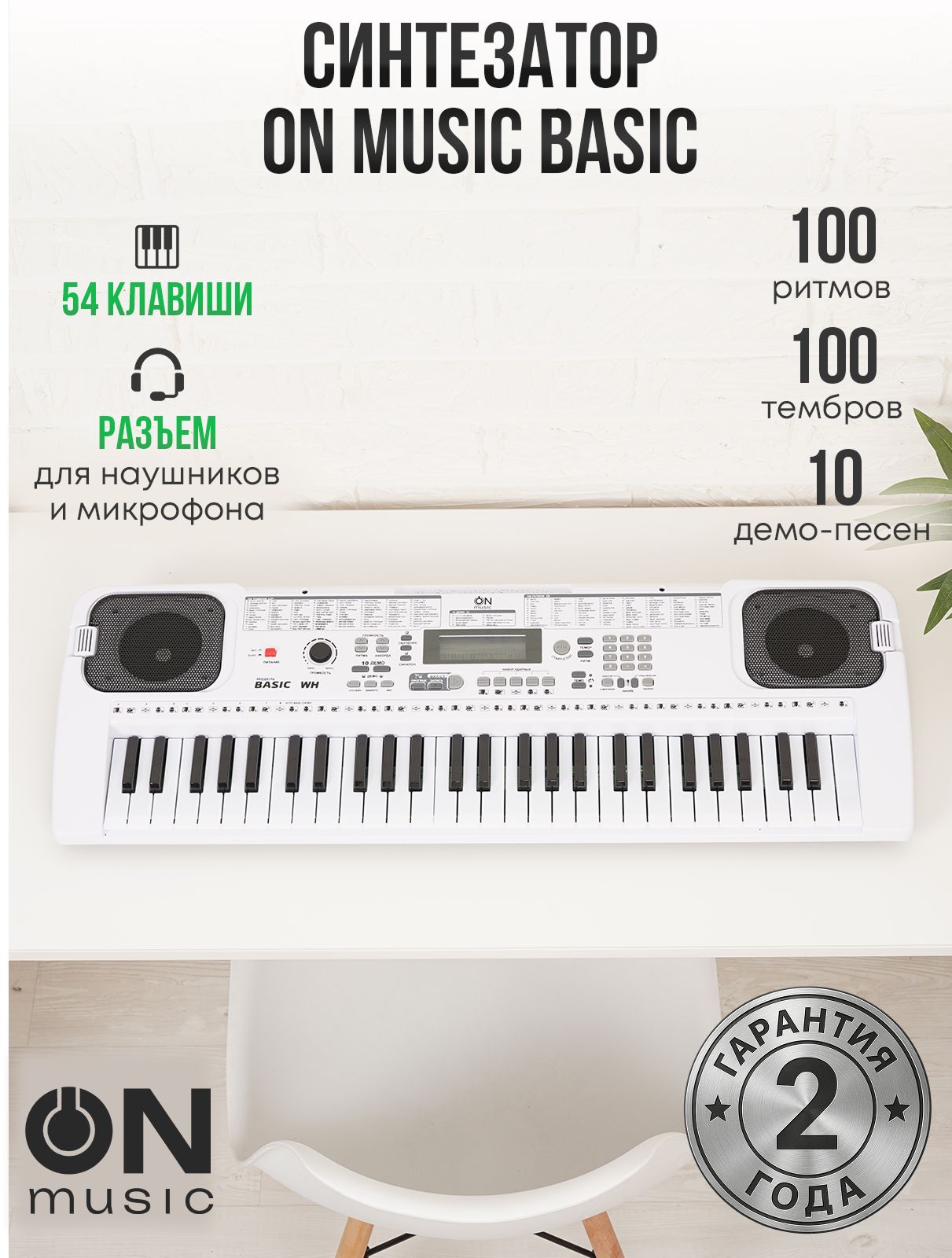 Синтезатор ON Music Basic 54 клавиши, white купить на OZON по