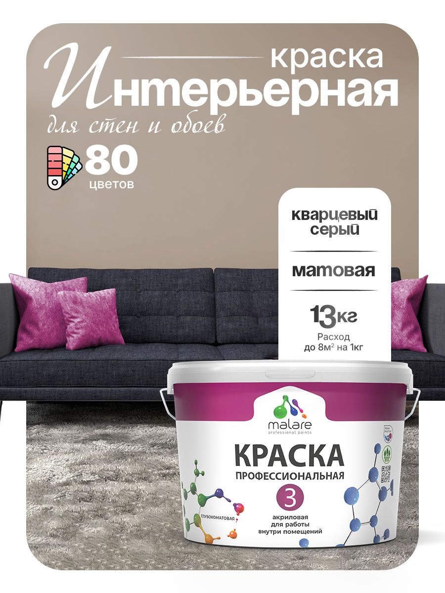 Краска Malare Professional Euro №3 интерьерная для стен и обоев, для потолка, акриловая, быстросохнущая, без запаха, матовая, кварцевый серый, (9л - 13кг)