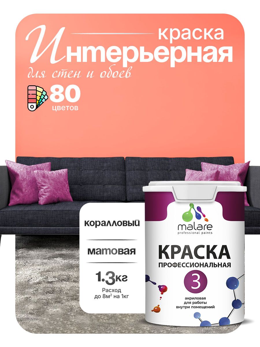 Краска Malare Professional Euro №3 интерьерная для стен и обоев, для потолка, акриловая, быстросохнущая, без запаха, матовая, коралловый, (1л - 1.3кг)