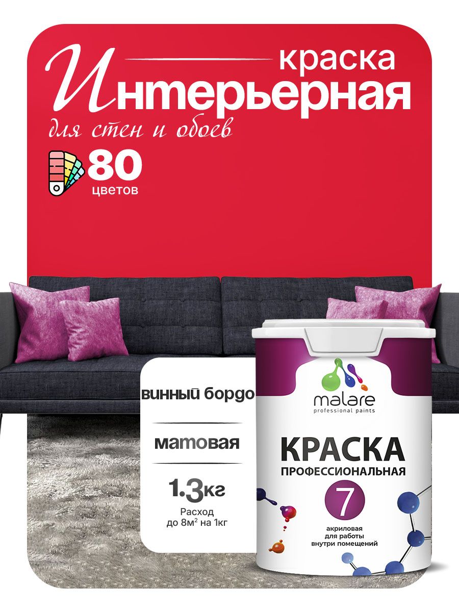 Краска Malare Professional Euro №7 интерьерная для стен и обоев, для потолка, акриловая, быстросохнущая, без запаха, матовая, винный бордо, (1л - 1.3кг)