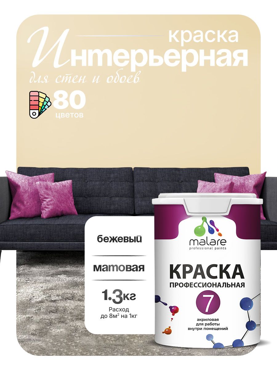 Краска Malare Professional Euro №7 интерьерная для стен и обоев, для потолка, акриловая, быстросохнущая, без запаха, матовая, бежевый, (1л - 1.3кг)