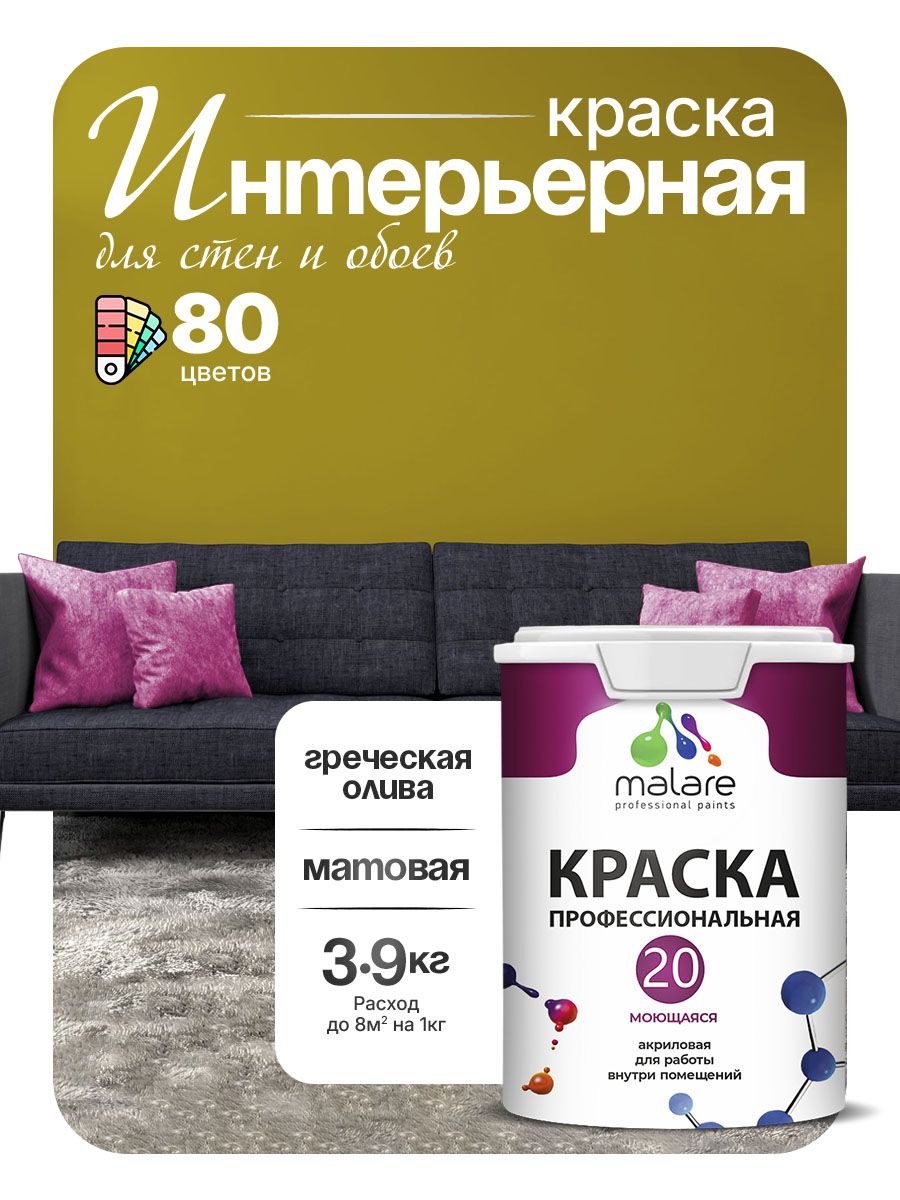 Акриловая краска для стен и обоев Malare Euro №20 моющаяся интерьерная, без запаха быстросохнущая, матовая, греческая олива, (2.7л - 3.9кг)