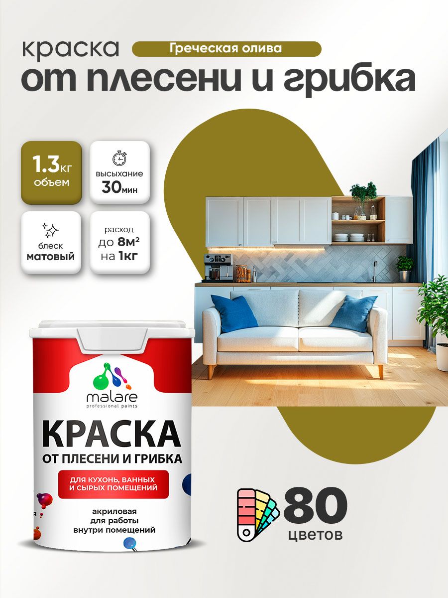Влагостойкая краска от плесени и грибка Malare Professional акриловая для кухни, ванной комнаты, для сырых помещений, быстросохнущая без запаха, греческая олива, (1л - 1.3кг)