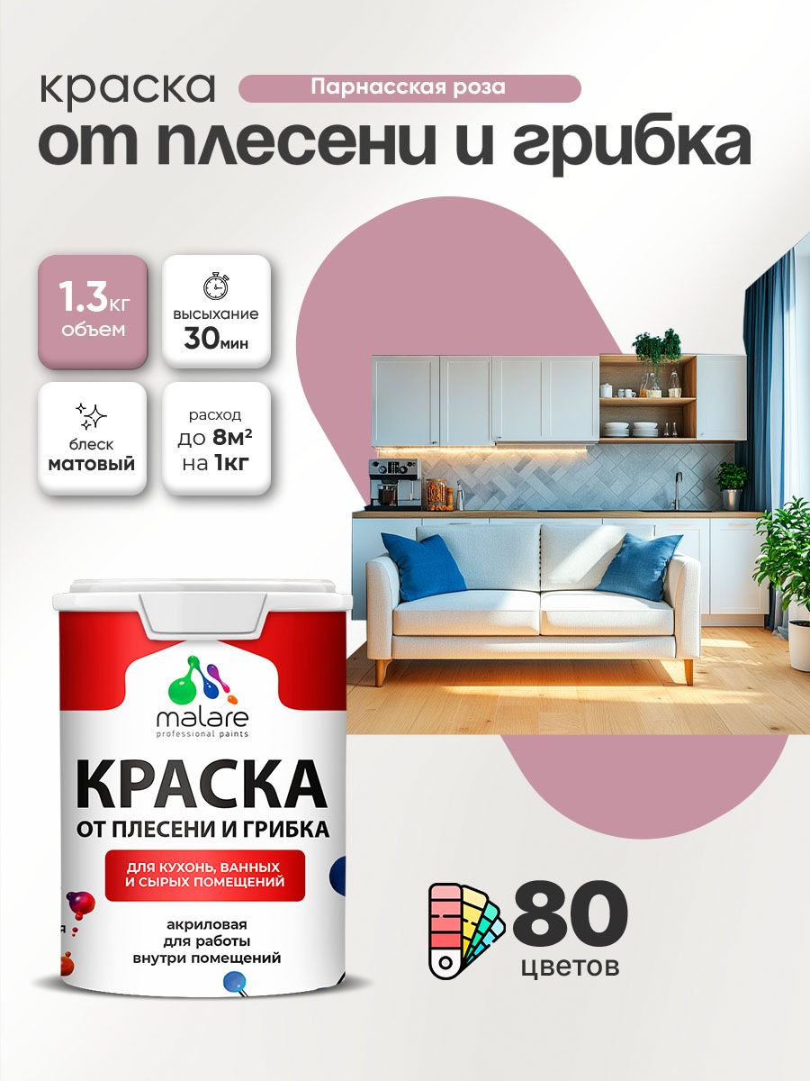 Влагостойкая краска от плесени и грибка Malare Professional акриловая для кухни, ванной комнаты, для сырых помещений, быстросохнущая без запаха, парнасская роза, (1л - 1.3кг)