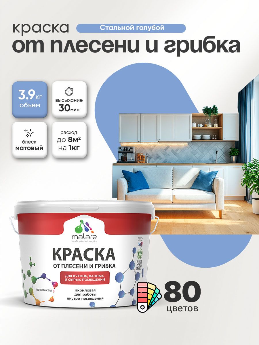 Влагостойкая краска от плесени и грибка Malare Professional акриловая для кухни, ванной комнаты, для сырых помещений, быстросохнущая без запаха, стальной голубой, (2.7л - 3.9кг)