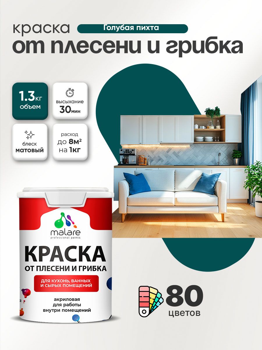 Влагостойкая краска от плесени и грибка Malare Professional акриловая для кухни, ванной комнаты, для сырых помещений, быстросохнущая без запаха, голубая пихта, (1л - 1.3кг)