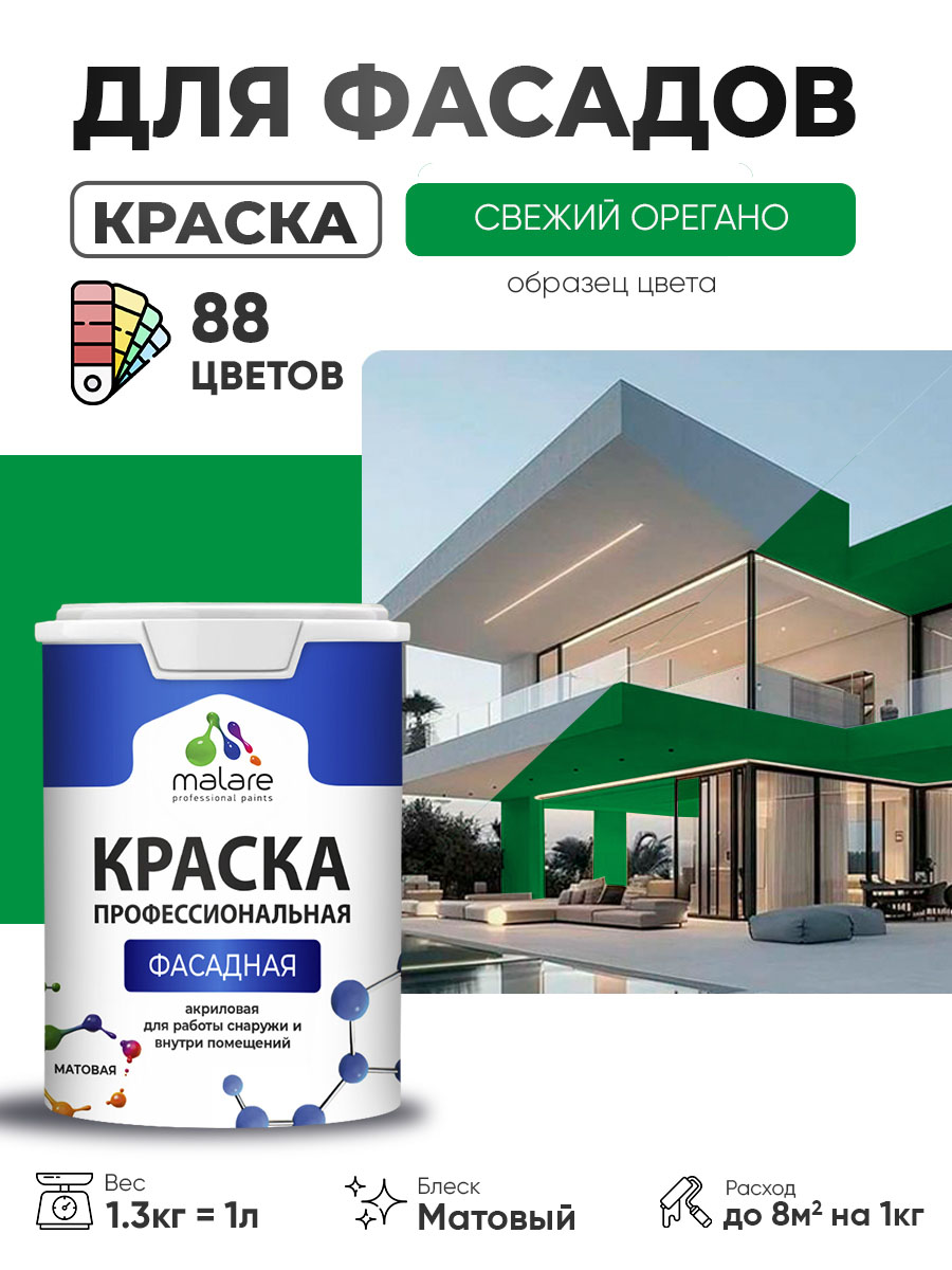 Краска фасадная для наружных работ Malare Professional для дерева по бетону, для минеральных поверхностей, акриловая быстросохнущая без запаха, матовая, свежий орегано, (1л - 1.3кг)