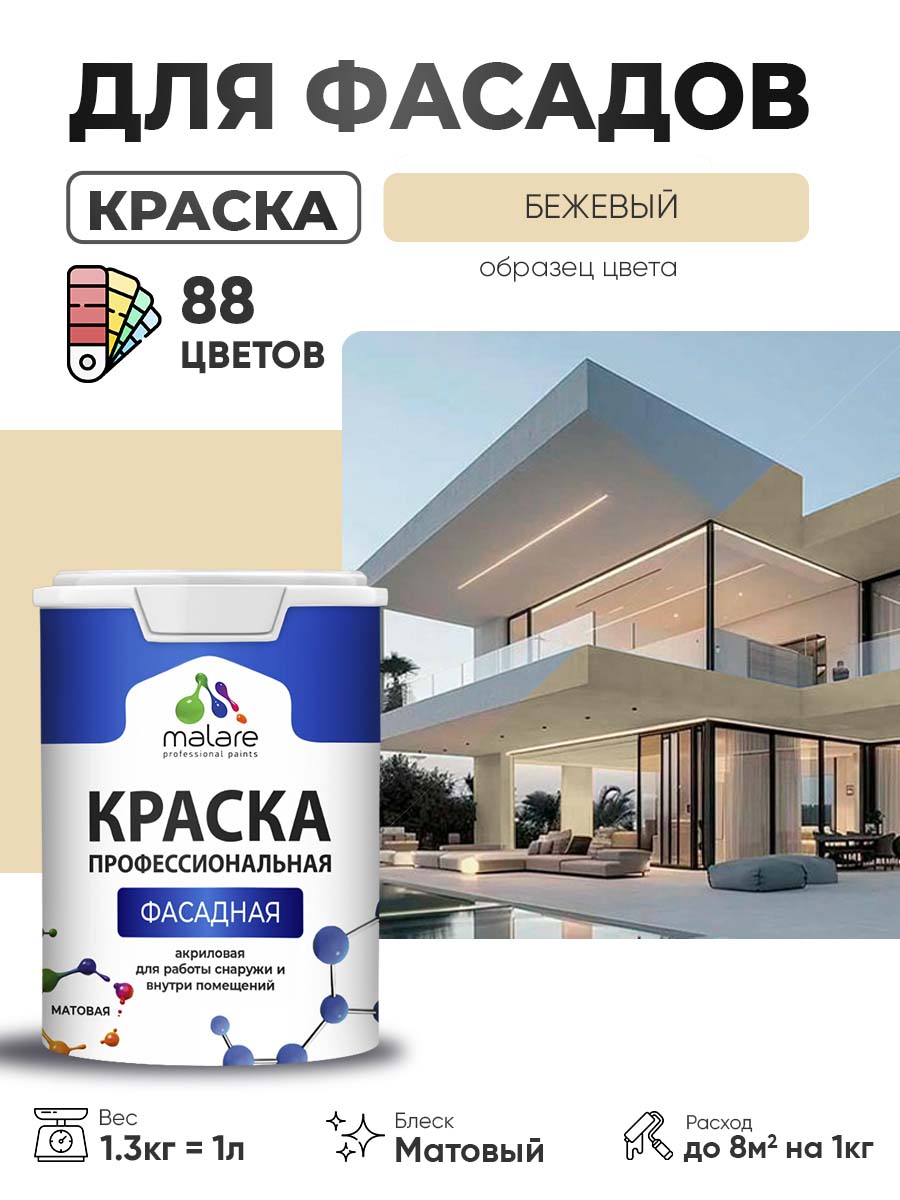 Краска фасадная для наружных работ Malare Professional для дерева по бетону, для минеральных поверхностей, акриловая быстросохнущая без запаха, матовая, бежевый, (1л - 1.3кг)