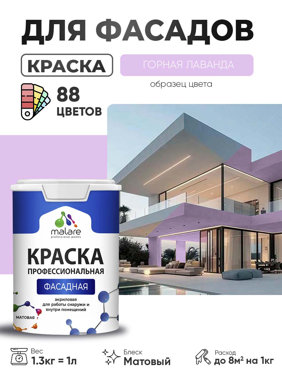 Краска фасадная для наружных работ Malare Professional для дерева по бетону, для минеральных поверхностей, акриловая быстросохнущая без запаха, матовая, горная лаванда, (1л - 1.3кг)