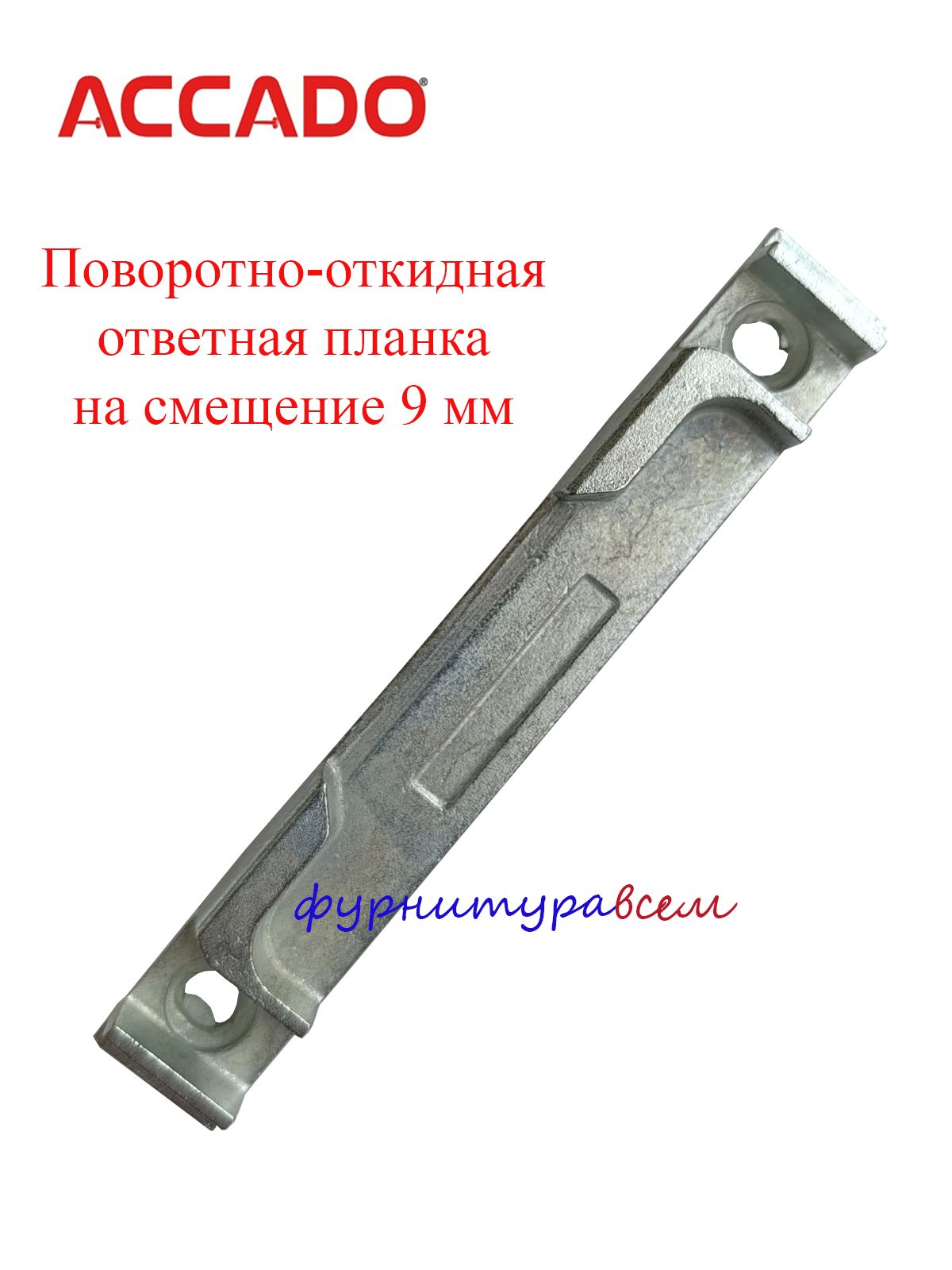 Поворотно-откиднаяответнаяпланкаAccado,смещение9мм