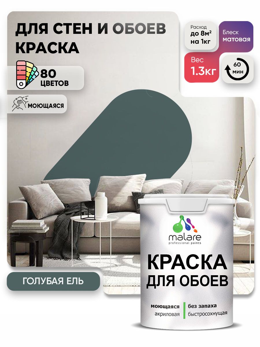 Краска Malare интерьерная для стен и обоев потолка, для деревянных и минеральных поверхностей, акриловая, моющаяся быстросохнущая без запаха, матовая, голубая ель, (1л - 1,3 кг)